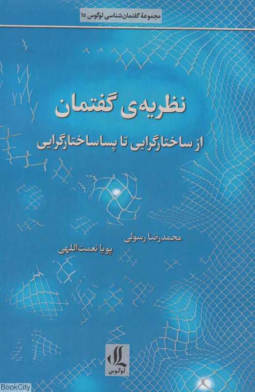 نظریه گفتمان از ساختارگرایی تا پساساختارگرایی