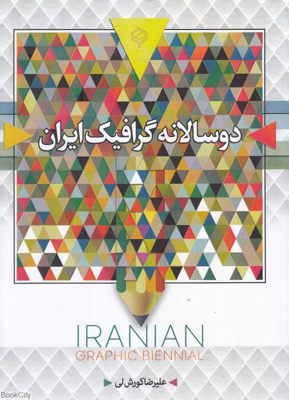 دو سالانه گرافیک ایران (سیاه و سفید)