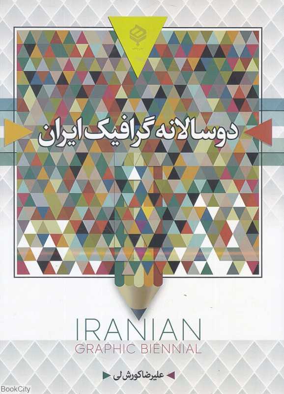 دو سالانه گرافیک ایران (رنگی)