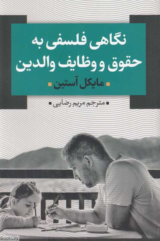 نگاهی فلسفی به حقوق و وظایف والدین
