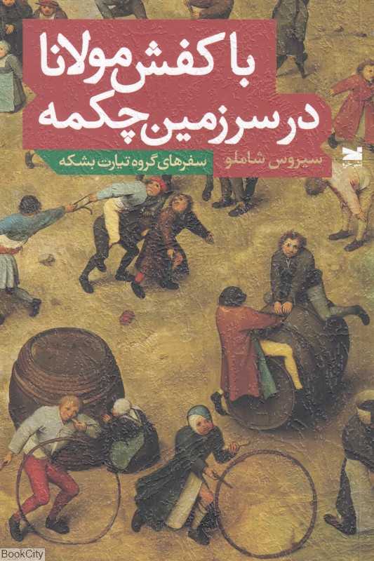 با کفش مولانا در سرزمین چکمه (سفرهای گروه تیارت بشکه)