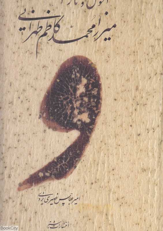 احوال و آثار میرزا محمدکاظم طهرانی