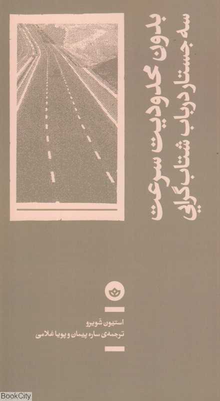 بدون محدودیت سرعت (سه جستار در باب شتاب‌گرایی)