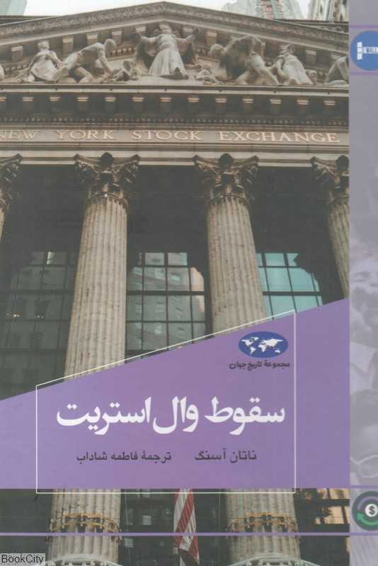 سقوط وال‌استریت (مجموعه تاریخ جهان 80) - 0