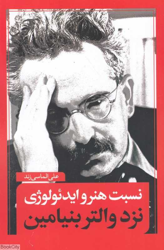 نسبت هنر و ایدئولوژی نزد والتر بنیامین