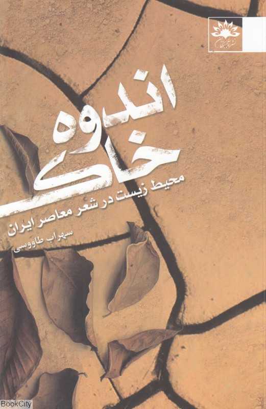 اندوه خاک (محیط زیست در شعر معاصر ایران)