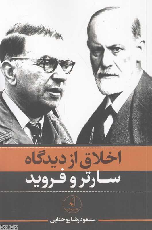 اخلاق از دیدگاه سارتر و فروید