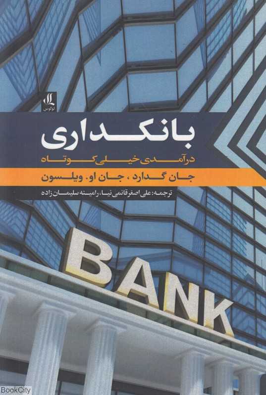 بانکداری (درآمدی خیلی کوتاه)