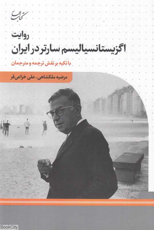 روایت اگزیستانسیالیسم سارتر در ایران با تکیه بر نقش ترجمه و مترجمان