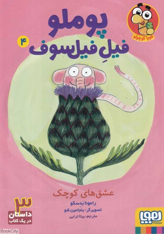 پوملو فیل فیلسوف 4 (عشق‌های کوچک)