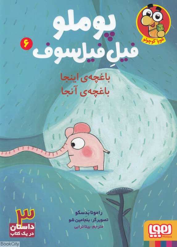 پوملو فیل فیلسوف 6 (باغچه اینجا باغچه آنجا)