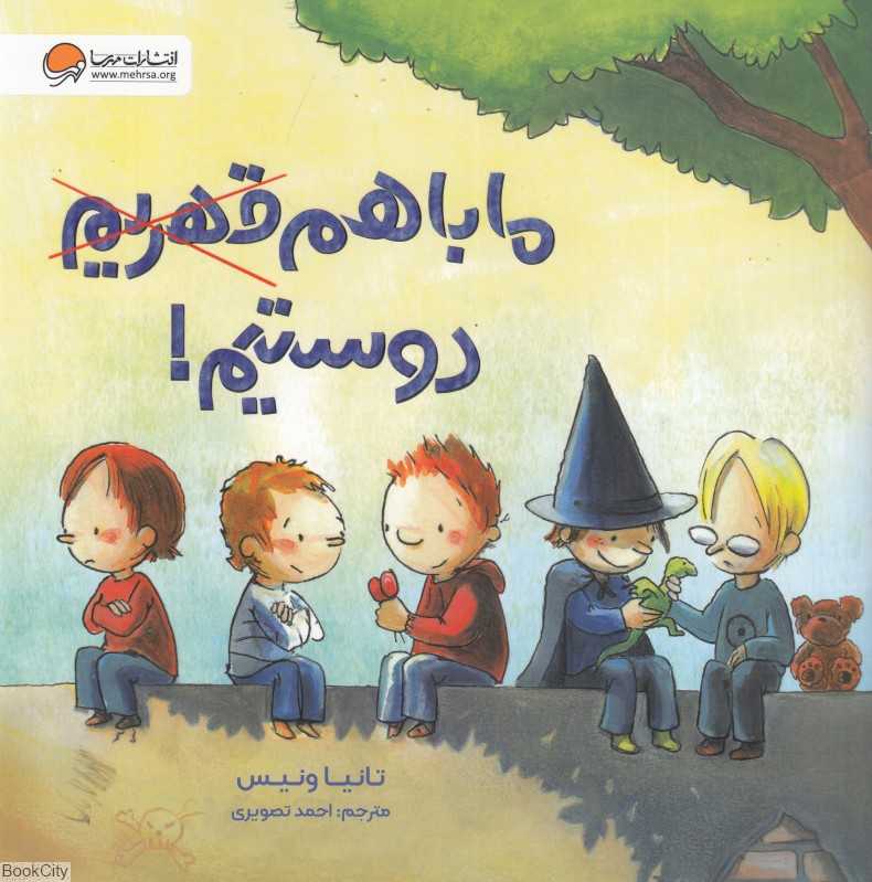 ما باهم دوستیم