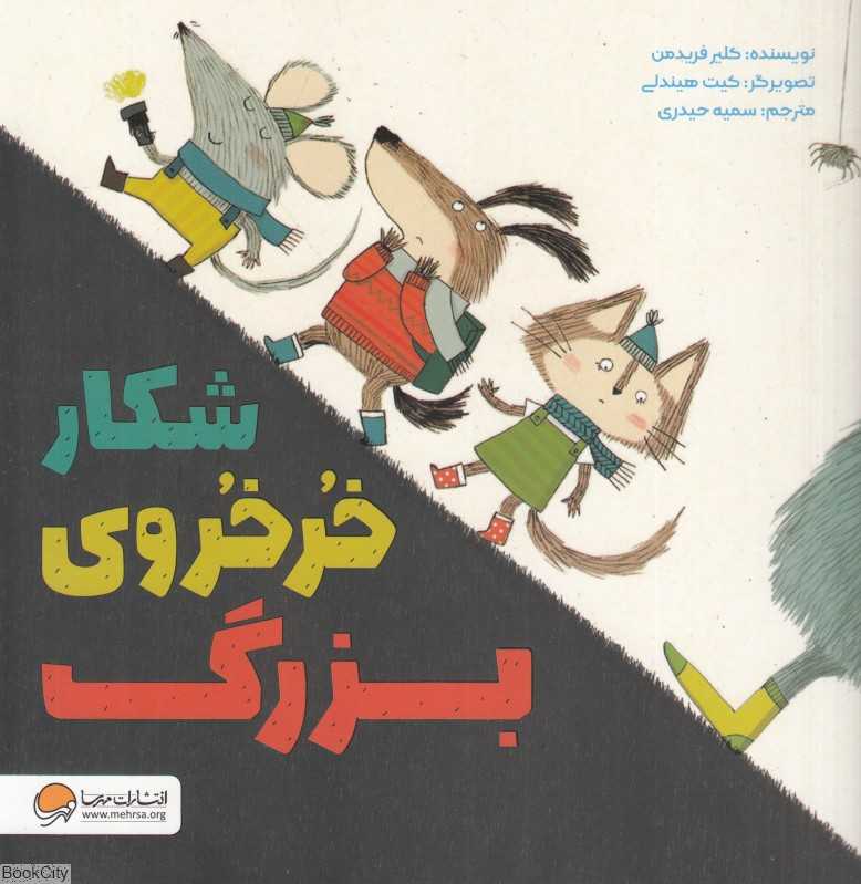 شکار خرخروی بزرگ