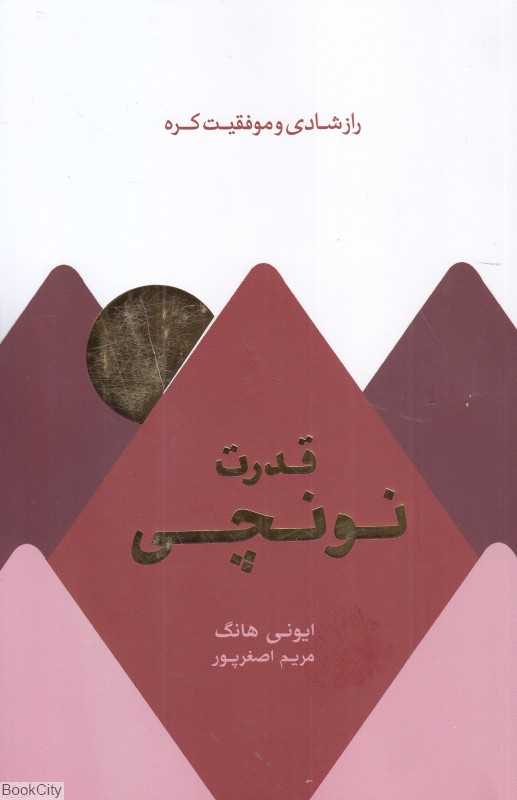قدرت نونچی (راز شادی و موفقیت کره)