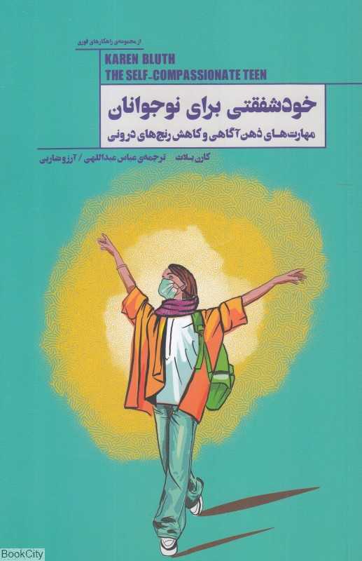 خودشفقتی برای نوجوانان (مهارت‌های ذهن‌آگاهی و کاهش رنج‌های درونی)