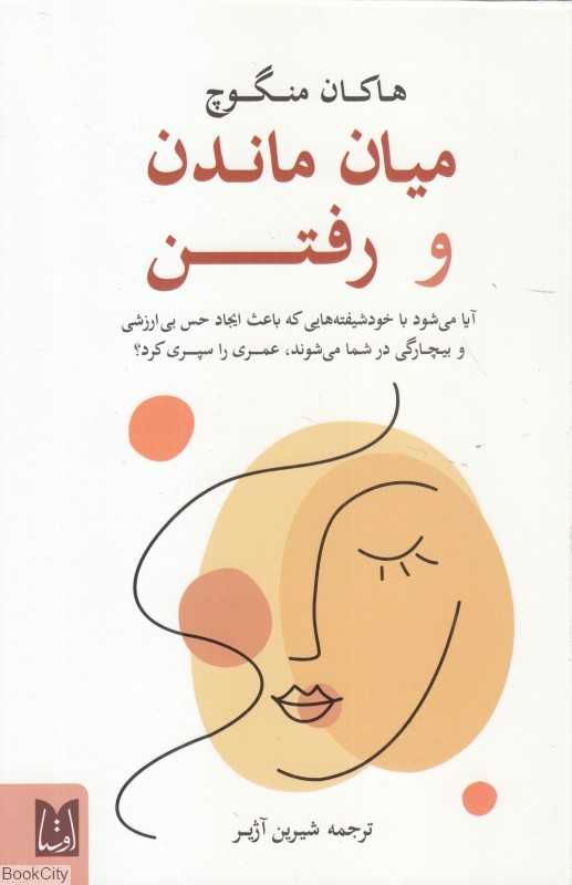 میان ماندن و رفتن