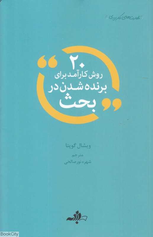 20 روش کارآمد برای برنده شدن در بحث (مهارت‌های کاربردی)
