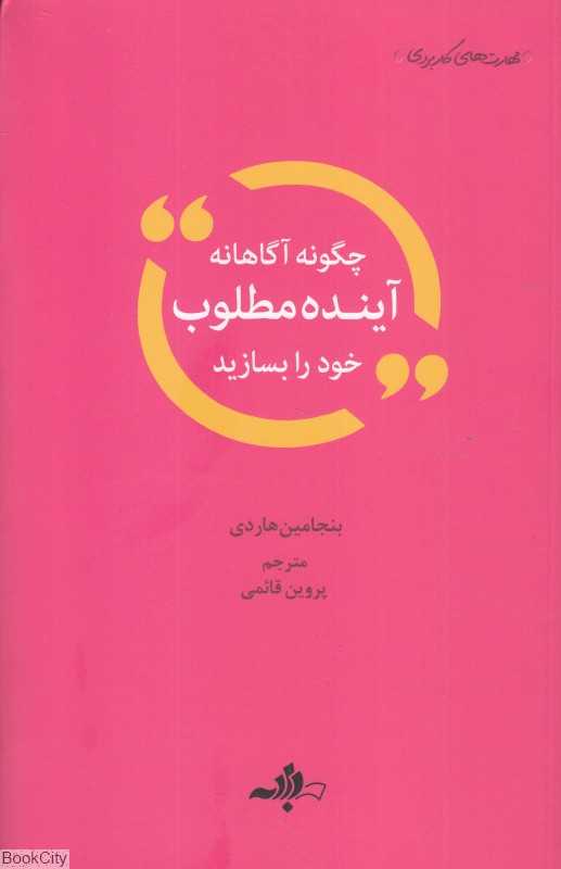 چگونه آگاهانه آینده مطلوب خود را بسازید (مهارت‌های کاربردی)