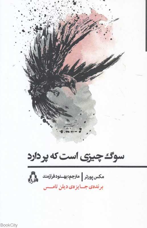 سوگ چیزی است که پر دارد