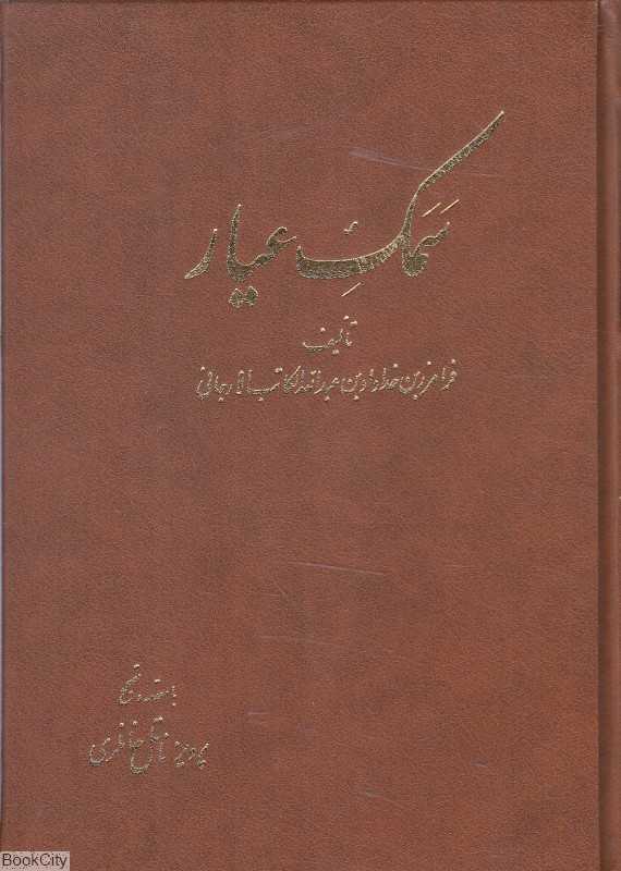 سمک عیار 1 (6 جلدی)