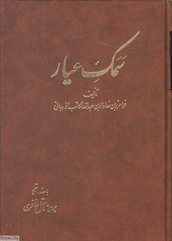 سمک عیار 2 (6 جلدی)