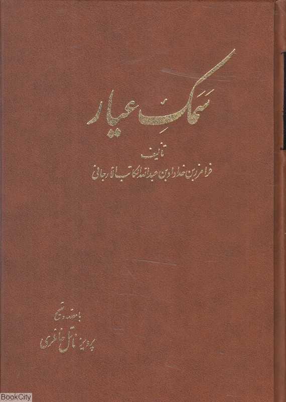 سمک عیار 3 (6 جلدی)