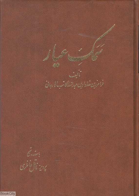 سمک عیار 4 (6 جلدی)