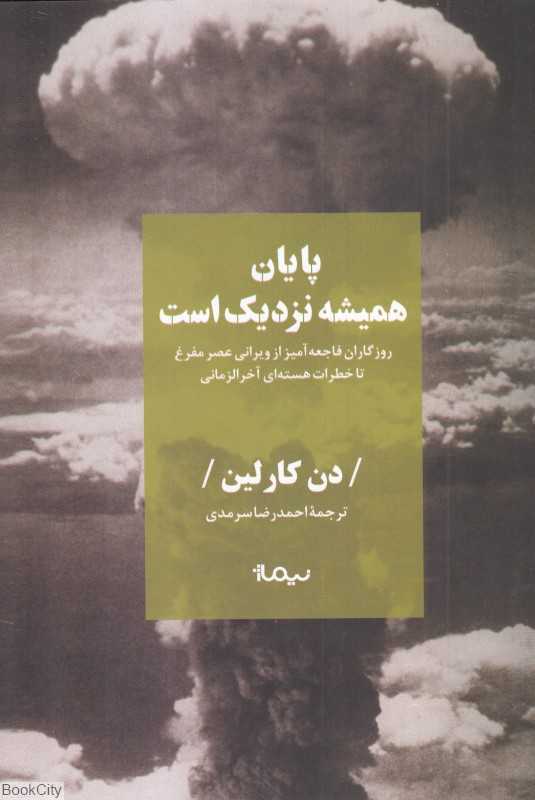 پایان همیشه نزدیک است