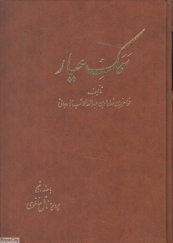 سمک عیار 5 (6 جلدی)