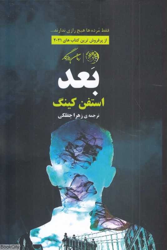 بعد (فقط مرده‌ها هیچ رازی ندارند)
