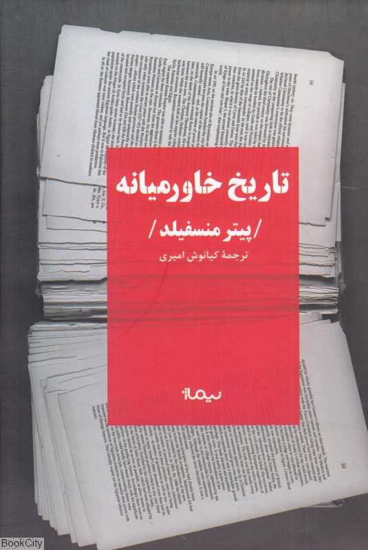تاریخ خاورمیانه