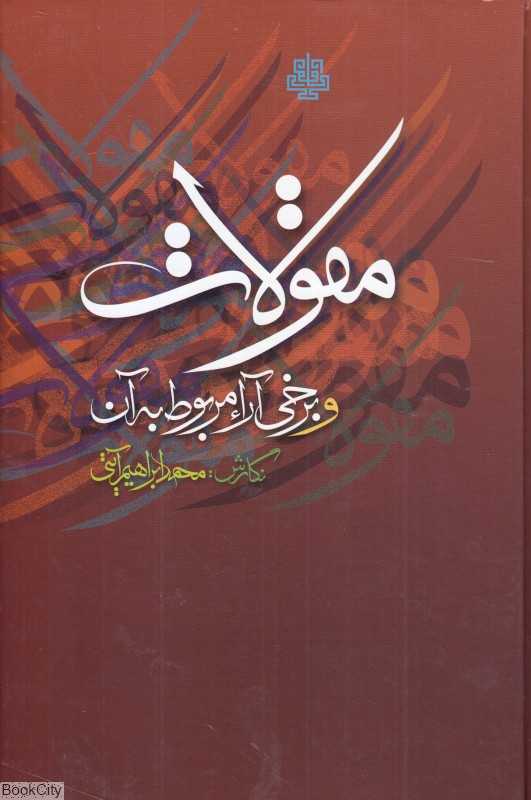 مقولات و برخی آرا مربوط به آن