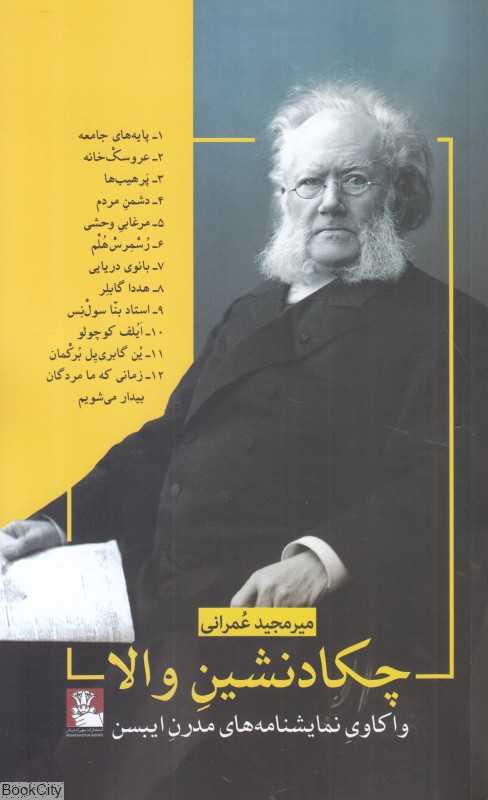 چکادنشین والا (واکاوی نمایشنامه‌های مدرن ایبسن)