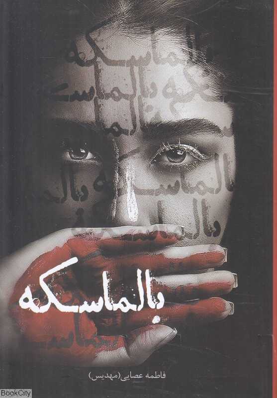 بالماسکه