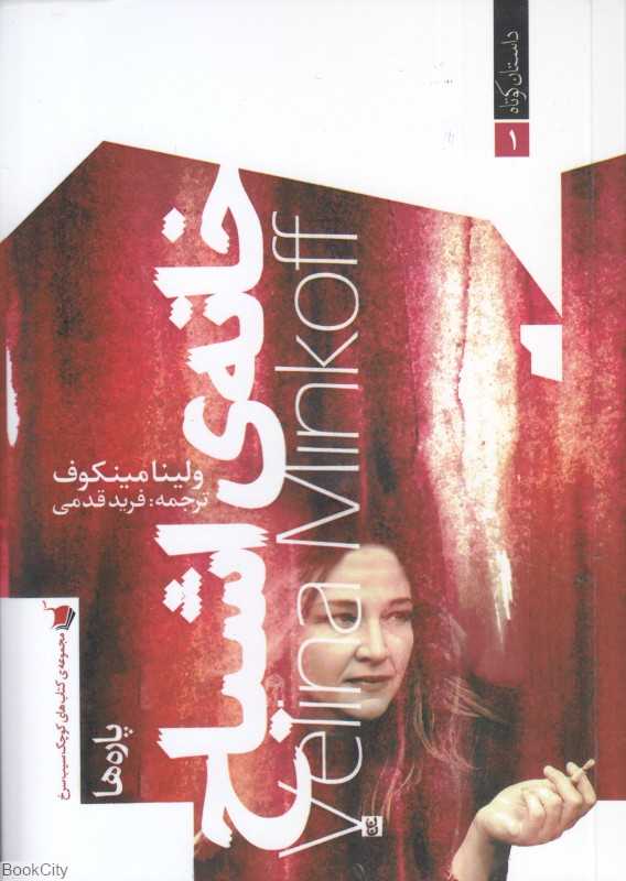 خانه اشباح (کتاب‌های کوچک سیب سرخ) - 0