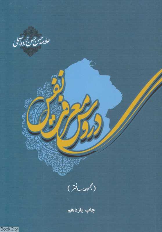 دروس معرفت نفس (مجموعه سه دفتر)