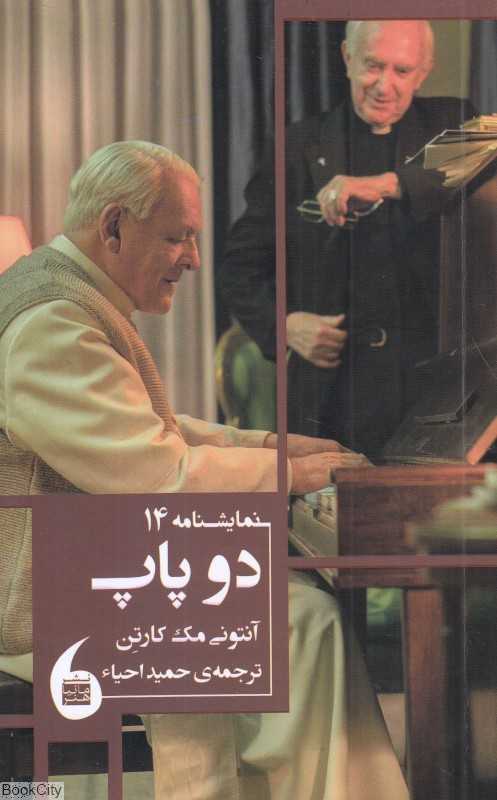 دو پاپ (نمایشنامه 14)