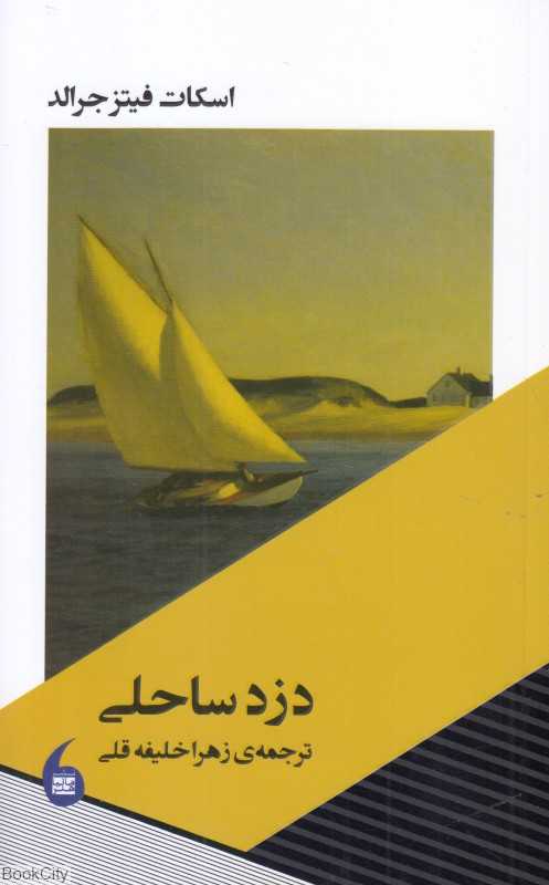 دزد ساحلی