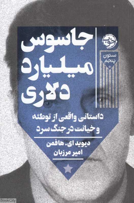 جاسوس میلیارد دلاری (داستانی واقعی از توطئه و خیانت در جنگ سرد)
