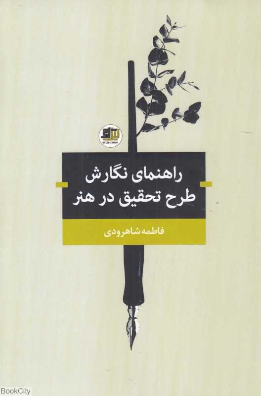 راهنمای نگارش طرح تحقیق در هنر