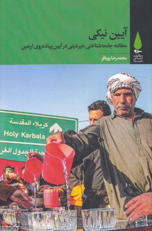 آیین نیکی (مطالعه جامعه‌شناختی خیر دینی در آیین پیاده‌روی اربعین)