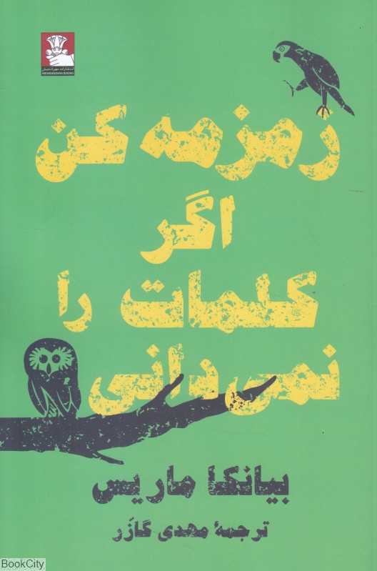زمزمه کن اگر کلمات را نمی‌دانی