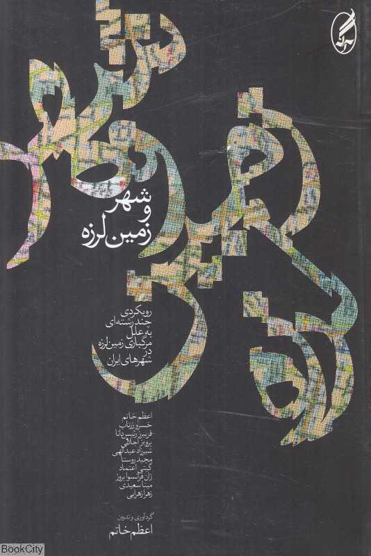 شهر و زمین‌لرزه (رویکردی چند رشته‌ای به علل مرگباری زمین‌لرزه در شهرهای ایران)