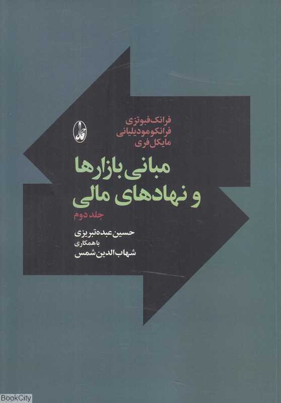 مبانی بازارها و نهادهای مالی 2