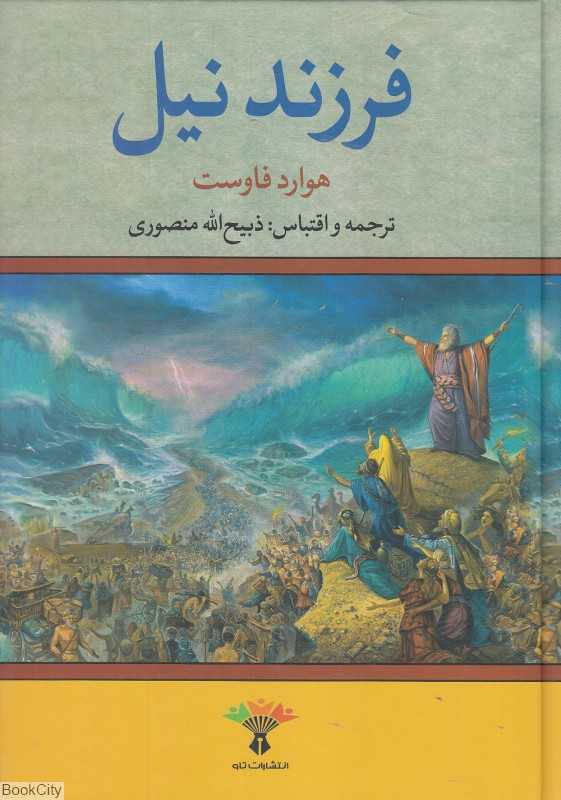فرزند نیل