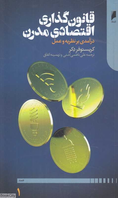 قانون‌گذاری اقتصادی مدرن 1 (2 جلدی) (درآمدی بر نظریه و عمل)