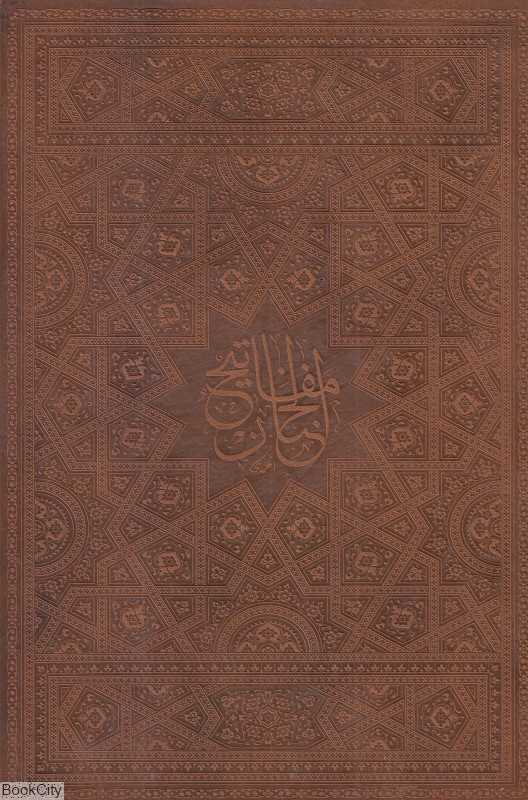 مفاتیح‌الجنان (وزیری طرح چرم نور هدایت)