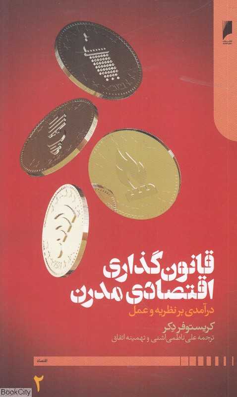 قانون‌گذاری اقتصادی مدرن 2 (2 جلدی) (درآمدی بر نظریه و عمل)