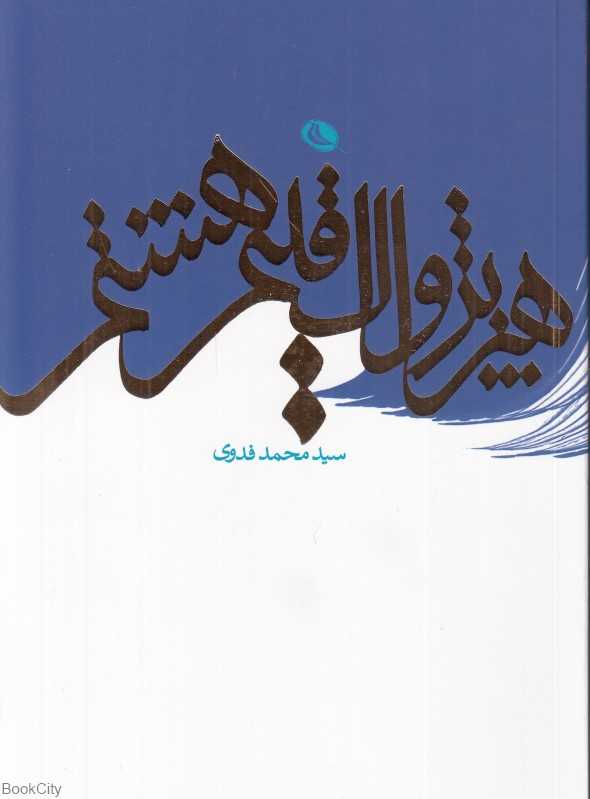 هنر پژواک اقلیم هشتم