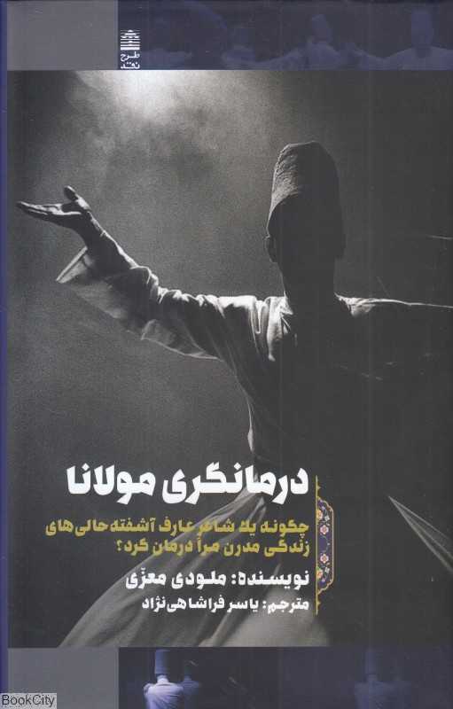 درمانگری مولانا